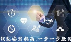 数字货币钱包安装指南：