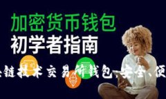 深入剖析区块链技术交易