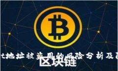 TPWallet地址被盗用的风险分