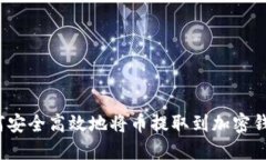 如何安全高效地将币提取
