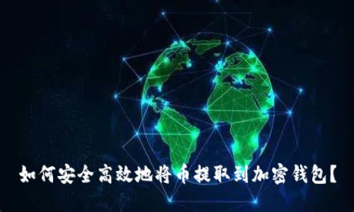 如何安全高效地将币提取到加密钱包？