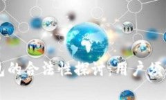 国外数字钱包的合法性探