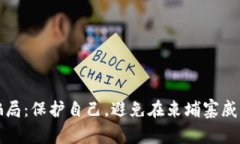 揭开数字钱包骗局：保护
