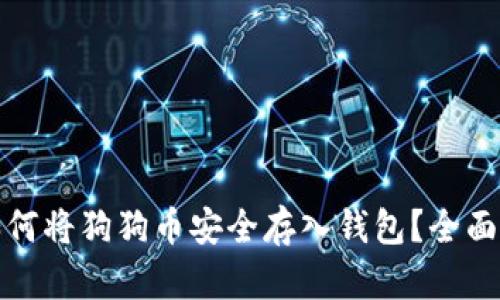 : 如何将狗狗币安全存入钱包？全面指南