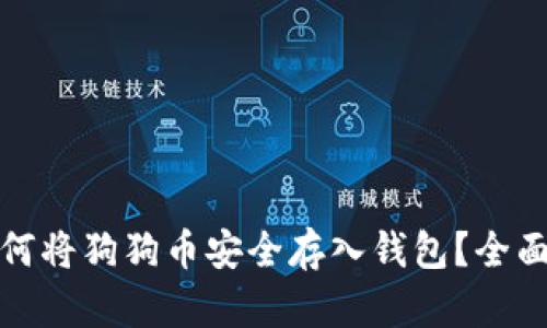 : 如何将狗狗币安全存入钱包？全面指南