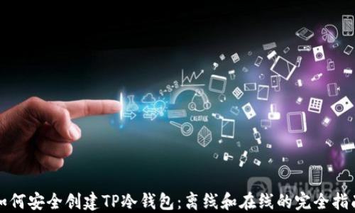 
如何安全创建TP冷钱包：离线和在线的完全指南