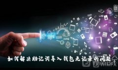 如何解决助记词导入钱包