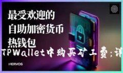 如何在TPWallet中购买矿工费