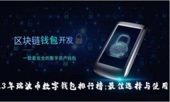 2023年瑞波币数字钱包排行