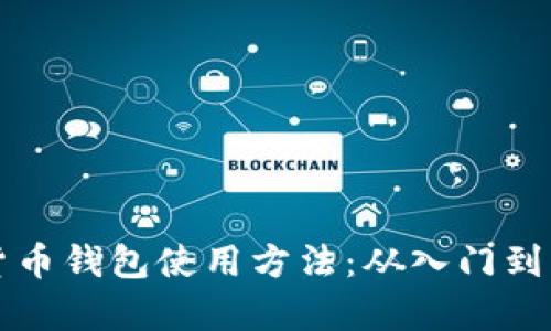 全面解析数字货币钱包使用方法：从入门到精通的终极指南
