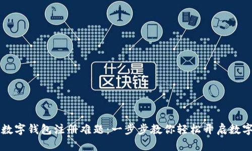 解决中国数字钱包注册难题：一步步教你轻松开启数字生活之门