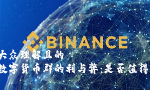 易于大众理解且的  
加入数字货币群的利与弊：是否值得一试？