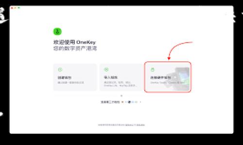 TPWallet节点出错的解决方案与常见问题解析

TPWallet, 节点出错, 钱包解决方案, 区块链问题/guanjianci

### 内容主体大纲

1. **引言**
   - TPWallet的简介
   - 节点出错的常见原因

2. **常见的TPWallet节点出错情况**
   - 节点连接失败
   - 数据同步问题
   - 钱包幂等性问题

3. **解决TPWallet节点出错的方法**
   - 重新启动钱包
   - 检查网络连接
   - 更新钱包软件

4. **如何监控节点状态**
   - 节点监控工具
   - 日志分析

5. **TPWallet节点出错的预防措施**
   - 正确配置节点
   - 定期维护与更新

6. **结论**
   - 确保TPWallet稳定运行的重要性

7. **常见问题与解答**
   - 7.1 TPWallet如何连接到节点？
   - 7.2 如何判断节点是否正常？
   - 7.3 疑难解答：TPWallet无法同步数据
   - 7.4 为什么会出现钱包幂等性问题？
   - 7.5 有没有推荐的节点监控工具？
   - 7.6 如何备份和恢复TPWallet？
   - 7.7 当节点错误持续存在时该怎么办？

---

### 引言

TPWallet是一个广受欢迎的多链数字资产钱包，它支持多种区块链资产的存储与管理。然而，用户在使用TPWallet时，时常会面临节点出错的问题，如连接失败、数据同步缓慢等。了解这些问题的根源及解决方法，能够帮助用户更好地管理自己的数字资产，确保钱包的安全性与数据的完整性。

### 常见的TPWallet节点出错情况

#### 节点连接失败

节点连接失败是TPWallet使用过程中较为常见的一个问题。这通常会导致用户无法进行任何交易或查看账户余额。造成节点连接失败的原因可能有很多，如网络故障、节点服务器宕机或用户本地网络设置问题。

#### 数据同步问题

另一个常见的问题是数据同步不及时。在使用TPWallet时，用户需要从节点获取最新的区块信息。如果节点与区块链网络断开连接，钱包将无法同步最新的交易记录，这可能导致用户无法显示最新的账户余额。

#### 钱包幂等性问题

在某些情况下，用户在进行交易时，可能会遇到钱包的幂等性问题，即进行同一笔交易时，钱包返回的结果不一致。这种问题多发生在网络不稳定或节点响应异常的情况下。

### 解决TPWallet节点出错的方法

#### 重新启动钱包

最简单直接的方法是重新启动TPWallet。有时，简单的重启就能解决许多临时性的问题，如软件卡顿或网络连接不畅。

#### 检查网络连接

确保您的网络是稳定的，这也是解决节点出错问题的重要步骤。如果您的网络信号较弱，建议更换网络环境或使用有线连接。

#### 更新钱包软件

虽然TPWallet通常会自动更新，但有时候需要手动进行更新，以确保软件处于最新状态，不会因为版本过旧而出现兼容性问题。

### 如何监控节点状态

#### 节点监控工具

有许多监控工具可以用来实时检测TPWallet节点的状态。通过这些工具，用户可以轻松查看节点的运行状态和响应时间，从而及时发现问题并进行处理。

#### 日志分析

分析TPWallet的运行日志也是监控节点状态的重要方式。用户可以通过日志来找出节点出错的具体原因，如时间、错误代码等，从而进行故障排查。

### TPWallet节点出错的预防措施

#### 正确配置节点

在初次使用TPWallet时，确保节点的配置是正确的非常重要。用户应根据官方指导手册进行设置，确保每一步都无误，以避免后续问题的发生。

#### 定期维护与更新

定期维护和更新TPWallet可以有效预防节点出错的问题。用户应定期检查软件更新和节点健康状况，以便及时修复潜在的漏洞。

### 结论

在数字资产的管理中，TPWallet是一款非常优秀的选择，但在使用过程中，节点出错的问题不可避免。通过了解这些问题的常见原因和解决办法，用户能够更加从容地应对，确保自己的资产安全。

### 常见问题与解答

#### 7.1 TPWallet如何连接到节点？

连接TPWallet到节点的过程相对简单。用户需要在钱包设置中输入节点的地址和端口号。确保所输入的信息正确无误，并且网络连接正常。连接成功后，用户可以开始进行交易和数据同步。

#### 7.2 如何判断节点是否正常？

为了判断节点是否正常，用户可以首先查看钱包的连接状态，通常会有相应的提示。如果连接长时间显示未连接，也可以尝试使用网络监控工具，查看节点的在线状态是否正常。此外，借助于API或区块浏览器，再查验节点反馈的数据是否正确。

#### 7.3 疑难解答：TPWallet无法同步数据

当用户发现TPWallet无法同步数据时，可以首先检查网络连接，然后确认节点是否正常。如果没有问题，清除钱包缓存，并重启应用程序再尝试同步。如果问题依然存在，可以考虑更换节点或该连接另一条公共链进行测试。

#### 7.4 为什么会出现钱包幂等性问题？

幂等性问题通常源于网络延迟或节点响应不匹配所引发的多次请求。例如，在网络波动时，用户可能会不自觉地重复发送同一笔交易请求，从而导致钱包返回不同的结果。为避免这种情况，建议用户等待一次交易完成后，再次确认其状态。

#### 7.5 有没有推荐的节点监控工具？

市面上有多种节点监控工具可以帮助用户实时监控TPWallet节点状态。例如，某些区块链管理平台或API工具，都提供节点健康检查的服务，用户可以根据需求选择使用。

#### 7.6 如何备份和恢复TPWallet？

备份TPWallet非常重要。用户可以在设置中找到备份选项，按照提示保存助记词或私钥。若需恢复，只需在新设备上安装TPWallet，并输入助记词或私钥，即可完成恢复。为确保安全，务必妥善保管好备份信息。

#### 7.7 当节点错误持续存在时该怎么办？

如果遇到节点错误无法解决，建议用户联系TPWallet的官方支持服务。在此之前，用户可以通过访问社区论坛，查看是否有其他用户遇到类似的问题及其解决方案。此外，若是技术问题，社区通常会提供更为及时的更新和技术支持。

---

通过以上内容的阐述，用户可以更全面地理解TPWallet节点出错原因的解决方案及其相关问题，并提高其在使用TPWallet时的体验。