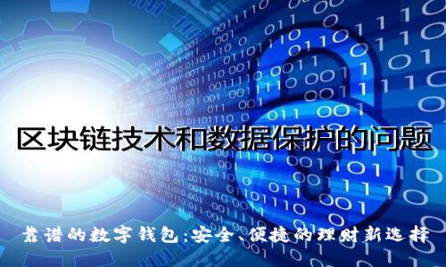 靠谱的数字钱包：安全、便捷的理财新选择