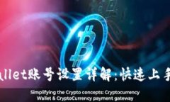 TPWallet账号设置详解：快速