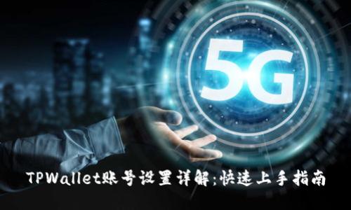 TPWallet账号设置详解：快速上手指南
