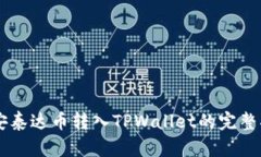 币安泰达币转入TPWallet的完