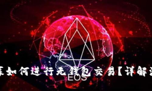 虚拟币私募如何进行无钱包交易？详解流程与风险