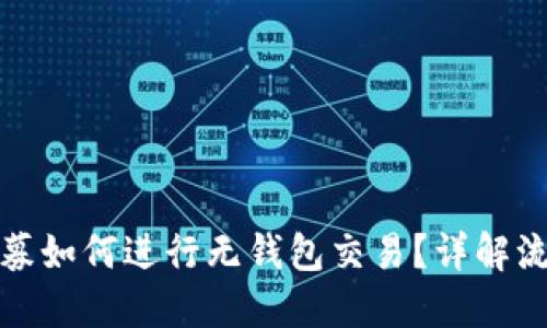 虚拟币私募如何进行无钱包交易？详解流程与风险