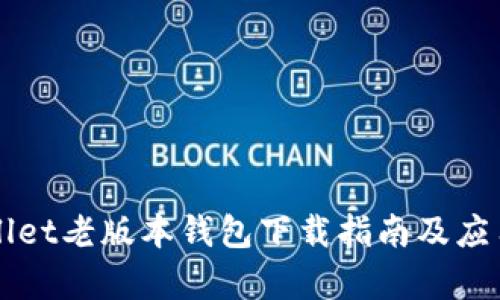 TPWallet老版本钱包下载指南及应用解析