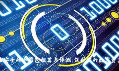 最安全的冷钱包推荐与评