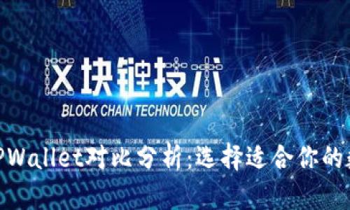imToken钱包与TPWallet对比分析：选择适合你的数字资产管理工具