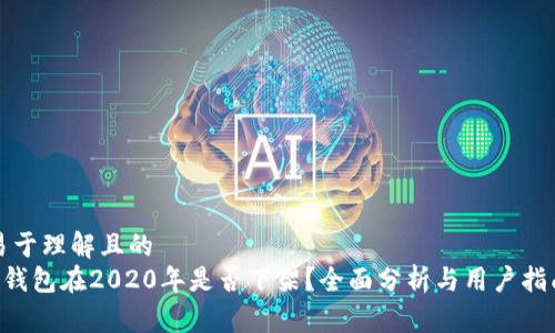 易于理解且的  
u钱包在2020年是否下架？全面分析与用户指南