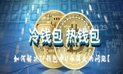 如何解决TP钱包中U币消失