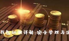 区块链钱包秘钥详解：安