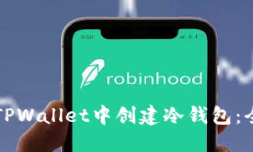 如何在TPWallet中创建冷钱包：全面指南