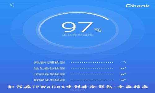 如何在TPWallet中创建冷钱包：全面指南