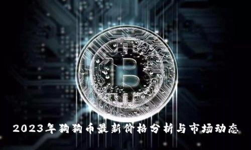 2023年狗狗币最新价格分析与市场动态