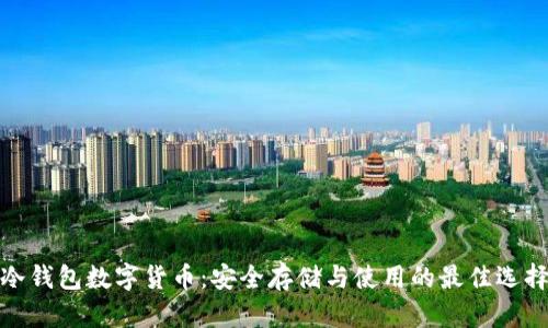 冷钱包数字货币：安全存储与使用的最佳选择
