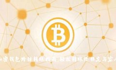 加密钱包跨链转账指南：