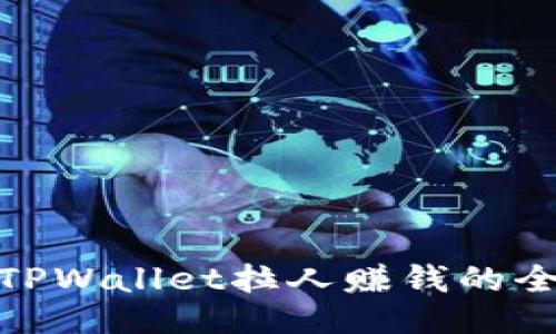 通过TPWallet拉人赚钱的全攻略