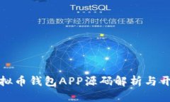最全虚拟币钱包APP源码解