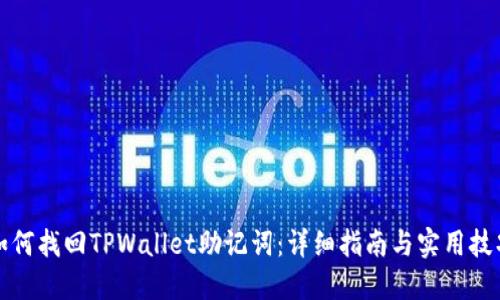如何找回TPWallet助记词：详细指南与实用技巧