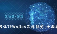 如何让TPWallet不被锁定：全