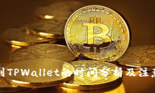 提币到TPWallet的时间分析及注意事项