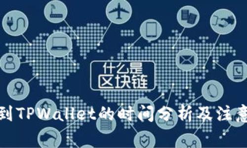 提币到TPWallet的时间分析及注意事项