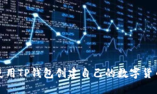 如何使用TP钱包创建自己的数字货币钱包
