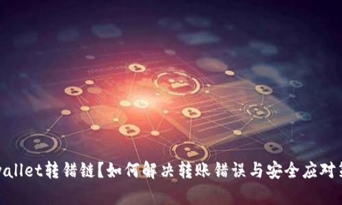 tpwallet转错链？如何解决转账错误与安全应对策略