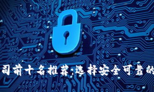 区块链钱包开发公司前十名推荐：选择安全可靠的数字资产管理方案