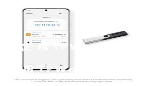 : 如何下载和使用TPWallet软件：用户指南

如何下载和使用TPWallet软件：用户指南