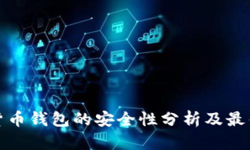 加密货币钱包的安全性分析及最佳实践