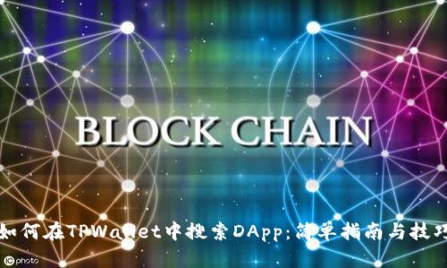 如何在TPWallet中搜索DApp：简单指南与技巧