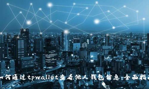 如何通过tpwallet查看他人钱包信息：全面指南