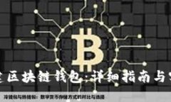 如何搭建区块链钱包：详