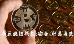 全面解析区块链钱包：安