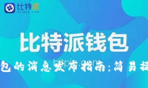 区块链钱包的消息发布指南：简易操作与技巧